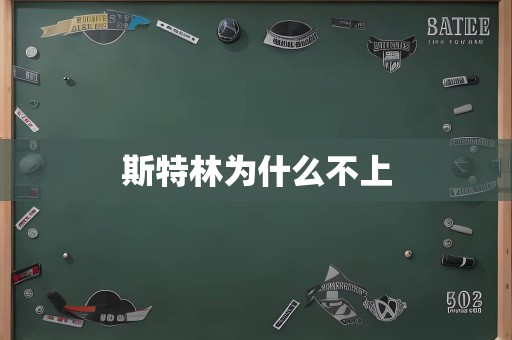 斯特林为什么不上