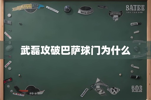 武磊攻破巴萨球门为什么