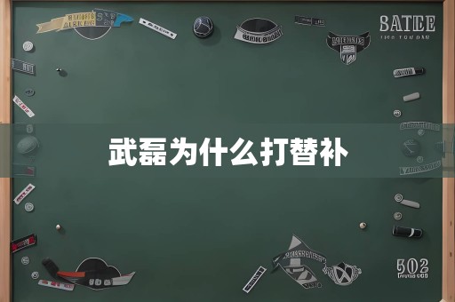 武磊为什么打替补