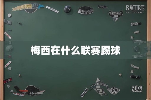 梅西在什么联赛踢球