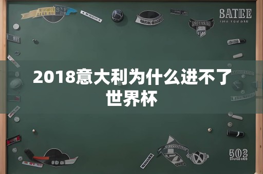 2018意大利为什么进不了世界杯
