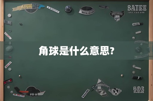 角球是什么意思?