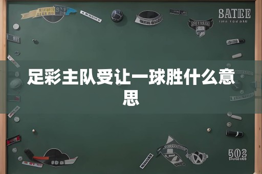 足彩主队受让一球胜什么意思