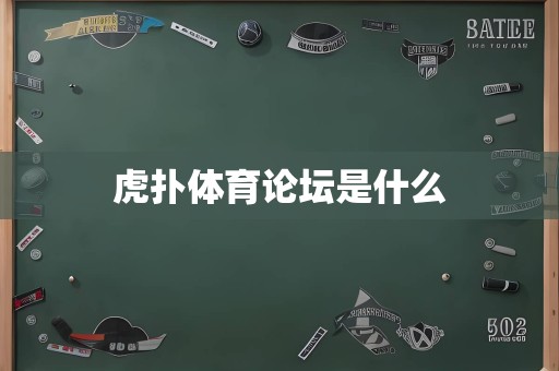 虎扑体育论坛是什么
