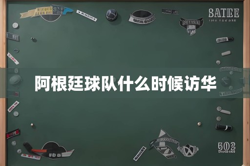 阿根廷球队什么时候访华