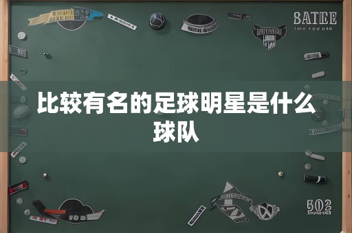 比较有名的足球明星是什么球队
