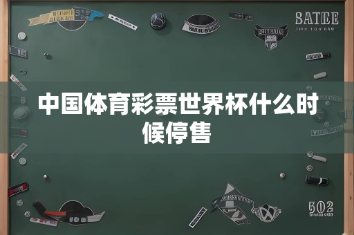 中国体育彩票世界杯什么时候停售