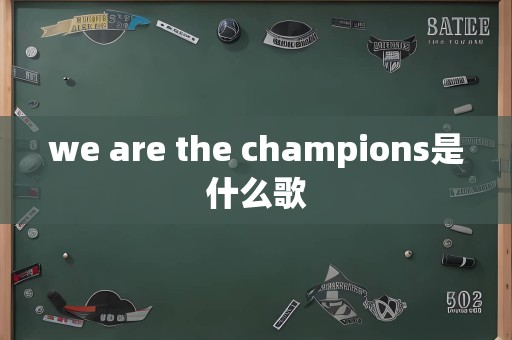 we are the champions是什么歌