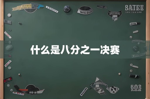 什么是八分之一决赛