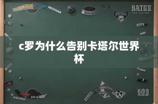 c罗为什么告别卡塔尔世界杯