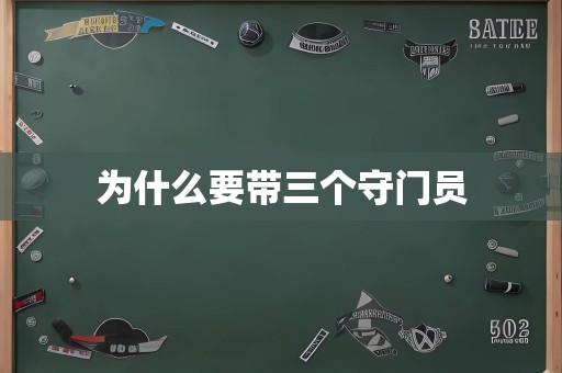 为什么要带三个守门员