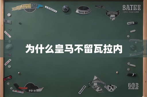 为什么皇马不留瓦拉内