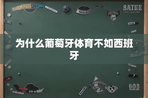 为什么葡萄牙体育不如西班牙