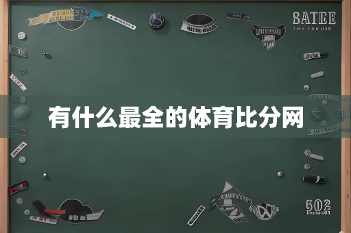 有什么最全的体育比分网
