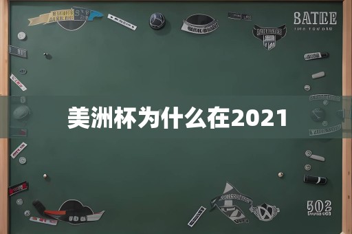 美洲杯为什么在2021