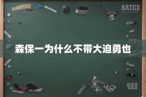 森保一为什么不带大迫勇也