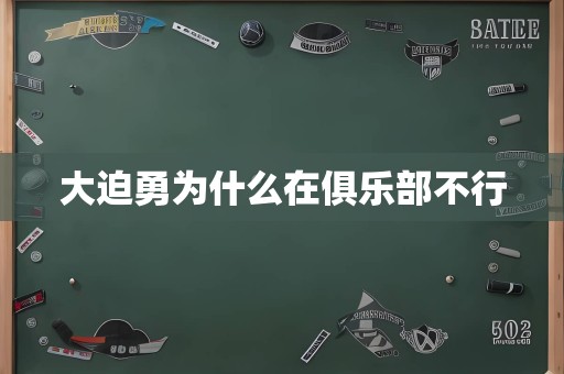 大迫勇为什么在俱乐部不行