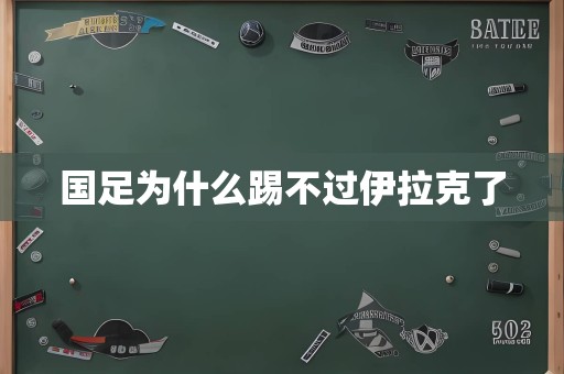 国足为什么踢不过伊拉克了