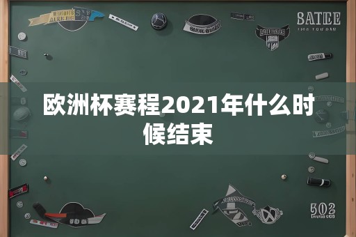 欧洲杯赛程2021年什么时候结束