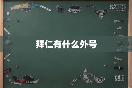 拜仁有什么外号