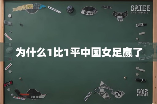 为什么1比1平中国女足赢了