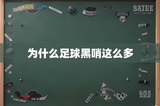 为什么足球黑哨这么多