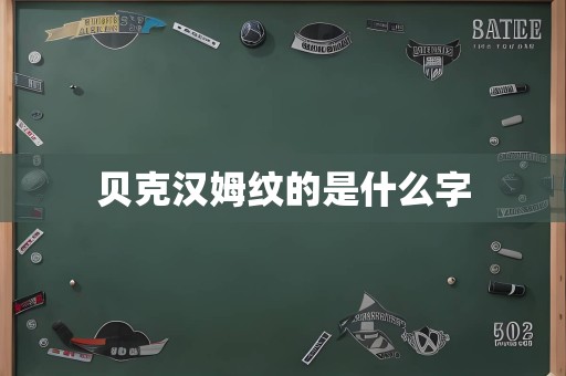 贝克汉姆纹的是什么字