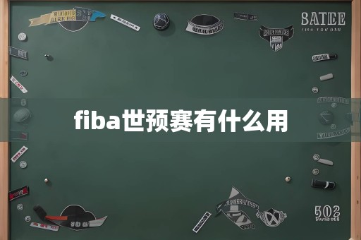 fiba世预赛有什么用