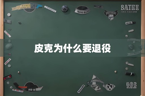 皮克为什么要退役