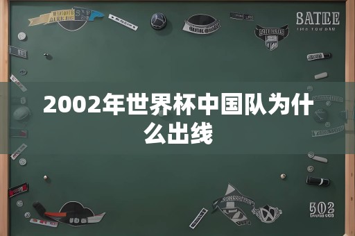 2002年世界杯中国队为什么出线