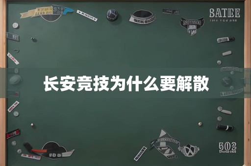 长安竞技为什么要解散