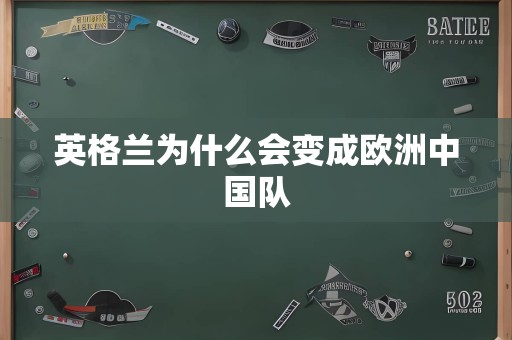 英格兰为什么会变成欧洲中国队