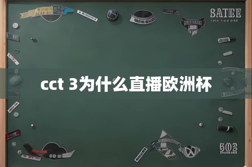 cct 3为什么直播欧洲杯