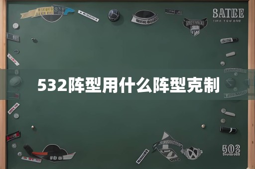 532阵型用什么阵型克制