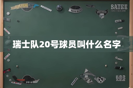 瑞士队20号球员叫什么名字