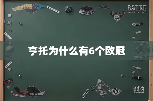 亨托为什么有6个欧冠