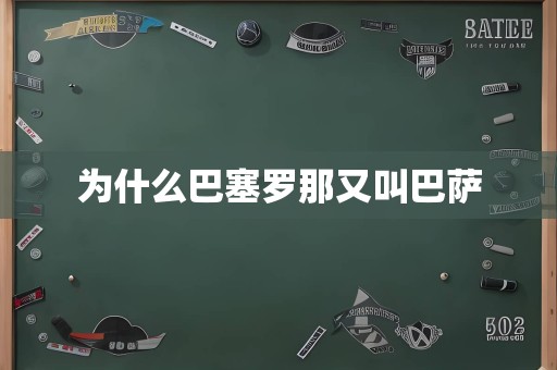 为什么巴塞罗那又叫巴萨