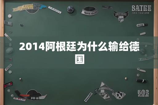 2014阿根廷为什么输给德国