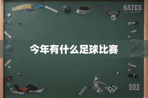 今年有什么足球比赛