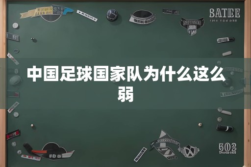 中国足球国家队为什么这么弱