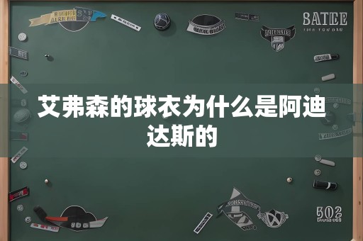艾弗森的球衣为什么是阿迪达斯的