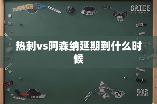 热刺vs阿森纳延期到什么时候