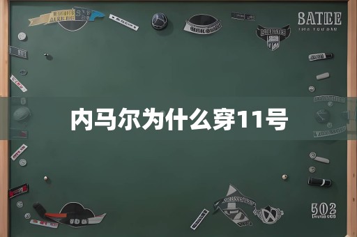 内马尔为什么穿11号
