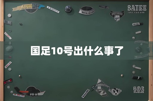 国足10号出什么事了