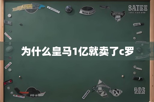 为什么皇马1亿就卖了c罗