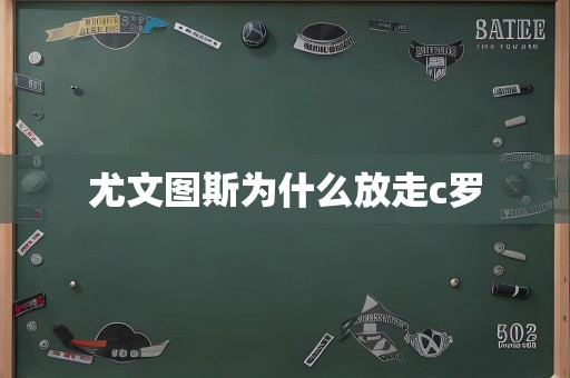 尤文图斯为什么放走c罗