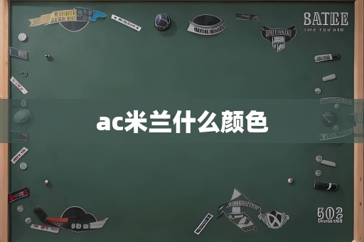 ac米兰什么颜色