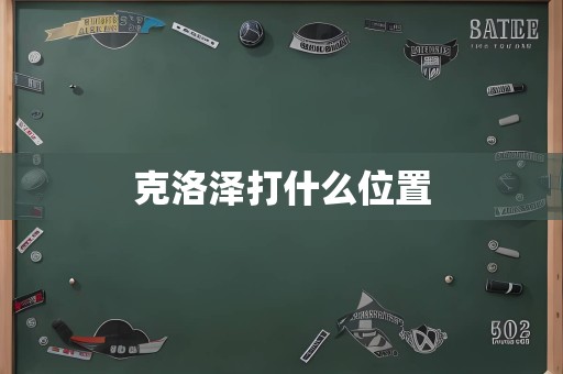 克洛泽打什么位置