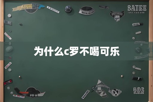 为什么c罗不喝可乐