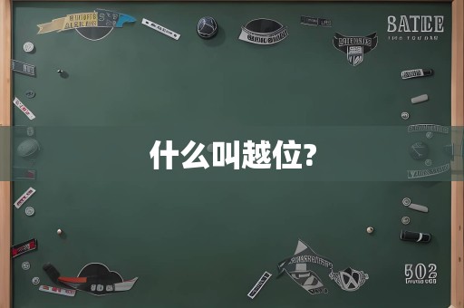 什么叫越位?